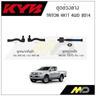 KYB ช่วงล่าง TRITON KK1T 4WD  ปี 2014 ลูกหมากแร็ค,ลูกหมากคันชัก