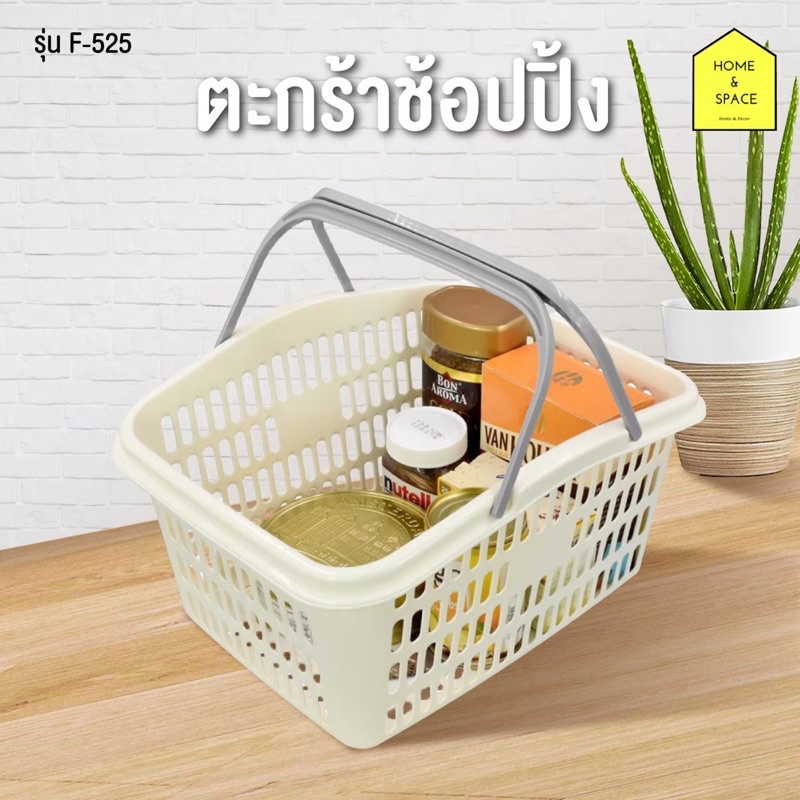 ตะกร้าพลาสติกมีหูหิ้ว ตะกร้าใส่ของอเนกประสงค์ ตะกร้าช็อปปิ้ง รุ่น F-525