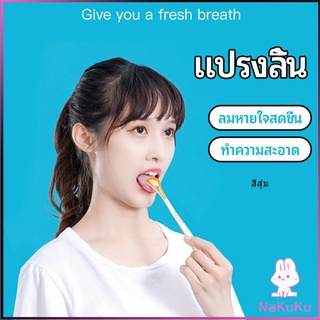 NKK ที่ขูดลิ้น ป้องกันกลิ่นปาก  ซิลิโคนทำความสะอาดลิ้น การดูแลช่องปาก tongue cleaning tool