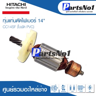 ทุ่น HITACHI ฮิตาชิ แท่นตัดไฟเบอร์ 14 " CC14SF (ใบพัด PVC)