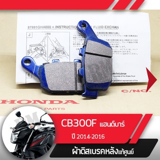 ผ้าดิสก์เบรคหลังแท้ศูนย์ CB300F ปี2014-2016 แฮนด์บาร์ ผ้าดิสก์เบรกหลัง อะไหล่แท้มอไซ อะไหล่แท้ฮอนด้า