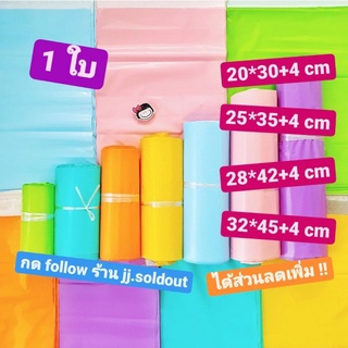 💜 1 ใบ size 20*30 / 25*35 / 28*42 / 32*45 🧡 ซองพัสดุ ซองไปรษณีย์สี ถุงพัสดุสี
