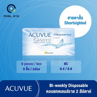 ACUVUE OASYS คอนแทคเลนส์ราย 2 สัปดาห์ ( 1 กล่อง 6 ชิ้น) แจ้งค่าสายตาใน Chat หรือหมายเหตุ