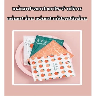 pand4sa 💕🌸แผ่นแปะลดปวดประจำเดือน 👸แผ่นแปะแก้ปวด น่ารัก คละลาย