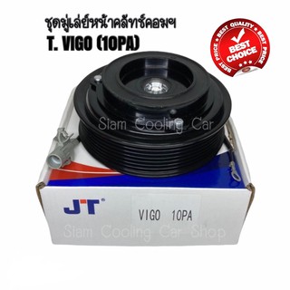 ชุดมู่เล่ย์หน้าคลัทช์คอมแอร์ TOYOTA VIGO (10PA / หน้ายาง) ยี่ห้อ JT  ดีเซล เบนซิน ชุดคลัทช์ คลัทคอม มู่เล่ คอมแอร์