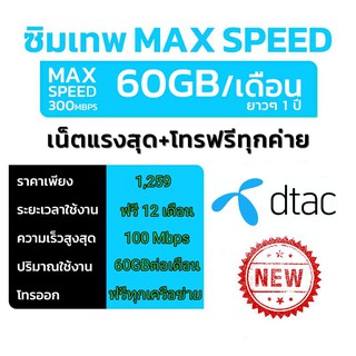 ✓(เลือกเบอร์ได้)ซิมเทพดีแทค Maxspeed 60G ใช้งานได้1ปี ซิมTurbo ซิมรายปี ซิมเทพ