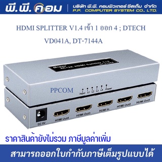 DTECH VD041A : 4Kx2K HDMI Splitter 1:4 กล่องแยกจอ ต่อ1ภาพ ออก4จอ