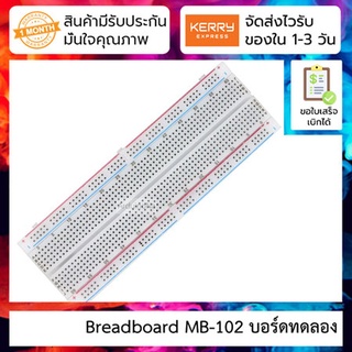 Breadboard MB-102 บอร์ดทดลอง สำหรับทดลองต่อวงจรอิเล็กทรอนิกส์