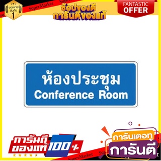 🪐NEW🪐 🔥สินค้าขายดี!! BIG ONE ป้ายห้องประชุม Conference Room ขนาด 8 x 20 ซม. สีน้ำเงิน - ขาว 🚚💨