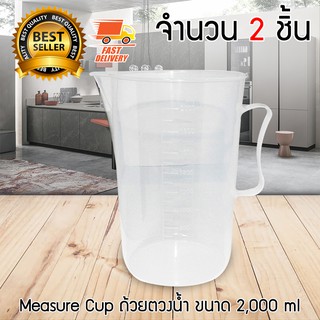 Measure Cup ถ้วยตวง ขนาด 2000 ml จำนวน 2 ชิ้น