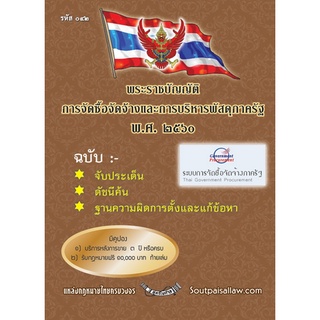 พระราชบัญญัติการจัดซื้อจัดจ้างและการบริหารพัสดุภาครัฐ พ.ศ.2560 ฉบับจับประเด็น ดัชนีค้น พร้อมฐานความผิด