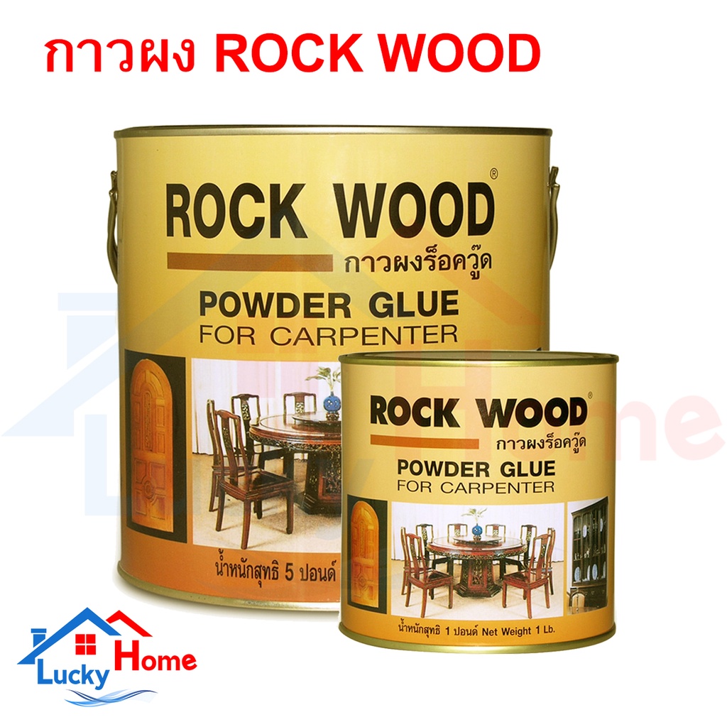 **ROCKWOOD กาวผงร็อควู๊ด POWDER GLUE มีให้เลือก 2 ขนาด 1และ 5 ปอนด์