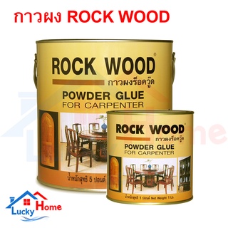 ROCKWOOD กาวผงร็อควู๊ด POWDER GLUE มีให้เลือก 2 ขนาด 1และ 5 ปอนด์