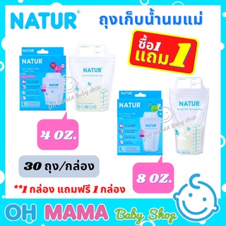 NATUR  ถุงเก็บน้ำนม เนเจอร์ (30 ถุง/กล่อง) 1 กล่อง แถมฟรี 1 กล่อง   4 และ 8 ออนซ์