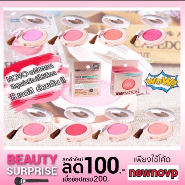 (8 สี/ใหม่/ของแท้/พร้อมส่ง) NOVO โนโว บรัชออนสุดน่ารักมีสีให้เลือก 8 สี