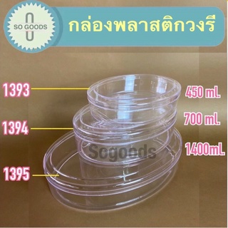 กล่องพลาสติกใสรูปวงรี กล่องใสใส่คุ้กกี้ 1393 1394 1395