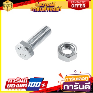 สกรูหัวหกเหลี่ยมน็อต 5X15 MM 10ชุด สกรู, น๊อตและแหวน HEX BOLT AND NUT SET FITT 5X15MM 10-SET