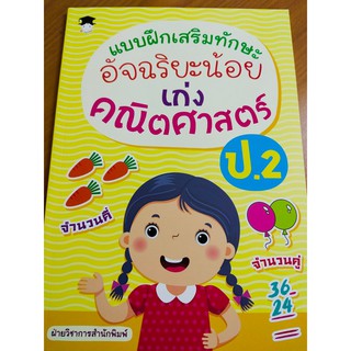 หนังสือเด็ก : แบบฝึกเสริมทักษะ อัจฉริยะน้อย เก่งคณิตศาสตร์ ป.2