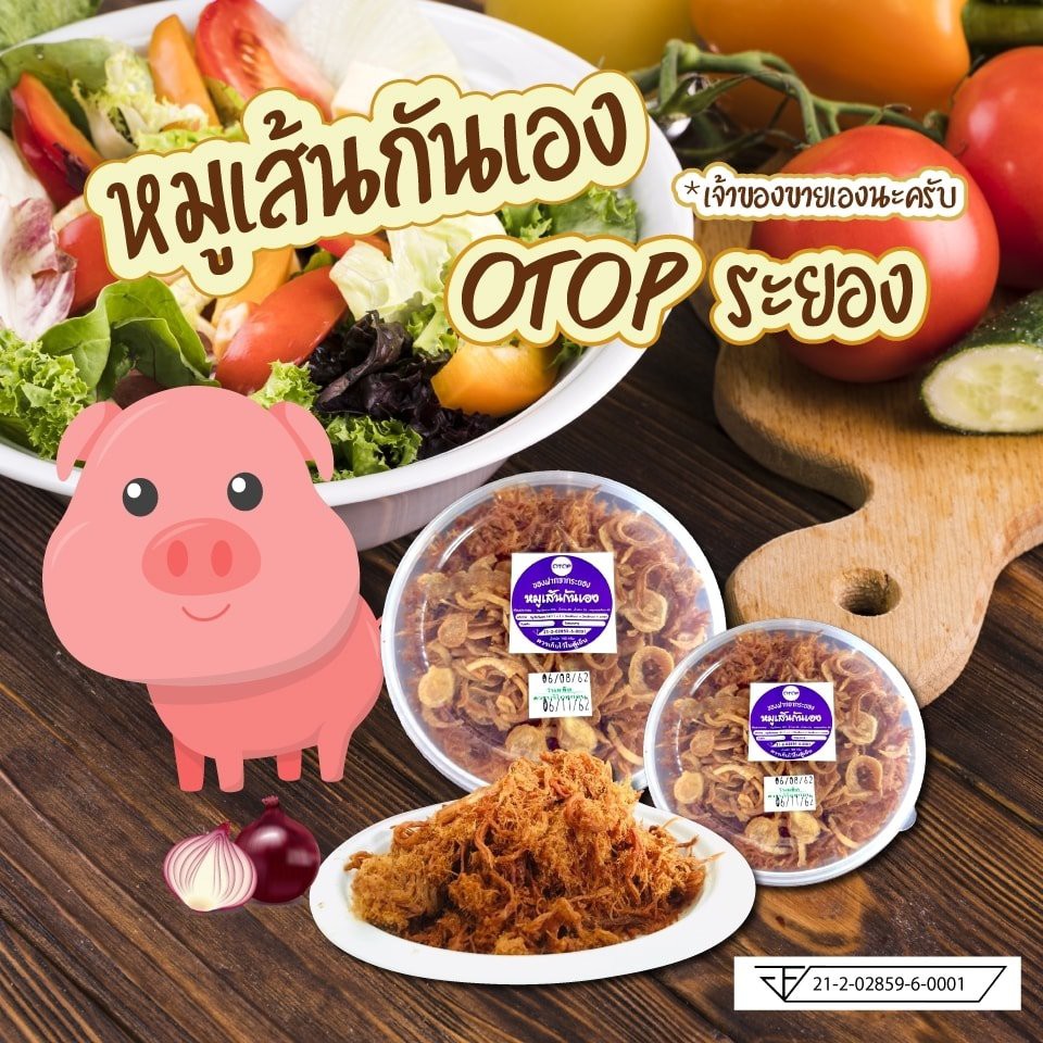 หมูฝอยกรอบ หมูเส้นทอด หมูฝอยหวาน หมูเส้นกันเอง หอมเจียวสูตรพิเศษ!!! ขนาดพิเศษ 300 กรัม