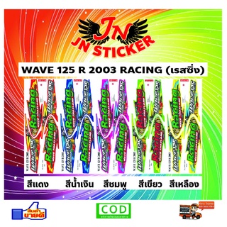 สติกเกอร์ WAVE เวพ 125 R 2003 Racing (เรสซิ่ง)