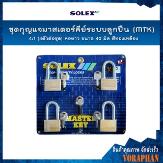 SOLEX ชุดกุญแจมาสเตอร์คีย์ระบบลูกปืน(MTK) 4:1 (4ตัว/ชุด) คอยาว ขนาด 40 มิล สีทองเหลือง