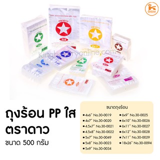 ถุงแกง ถุงร้อน ถุงใส PP ตราดาว ขนาด 4-7 นิ้ว แพค500 กรัม