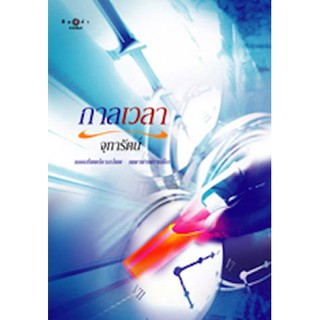 หนังสือ-กาลเวลา(ลดพิเศษ)