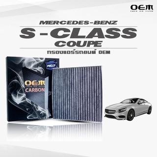 กรองแอร์คาร์บอน OEM กรองแอร์ Benz S-Class Coupe (C217) เบนซ์ เอส-คลาส คูป ปี 2013-ขึ้นไป (ไส้กรองแอร์)