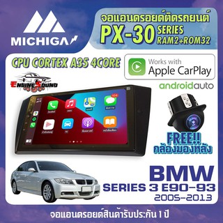 จอ android ตรงรุ่น BMW SERIES 3 E90-93 2005-2012 APPLECARPLAY จอแอนดรอยติดรถยนต์ 2021 ANDROID PX30 CPU ARMV8 4 Core RAM2