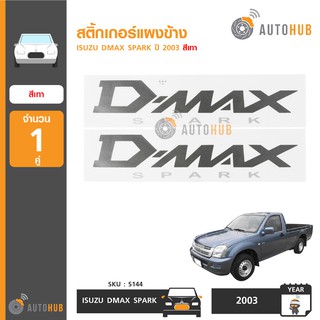 AUTOHUB สติ๊กเกอร์แผงข้าง ISUZU DMAX SPARK (มีหลายสี)