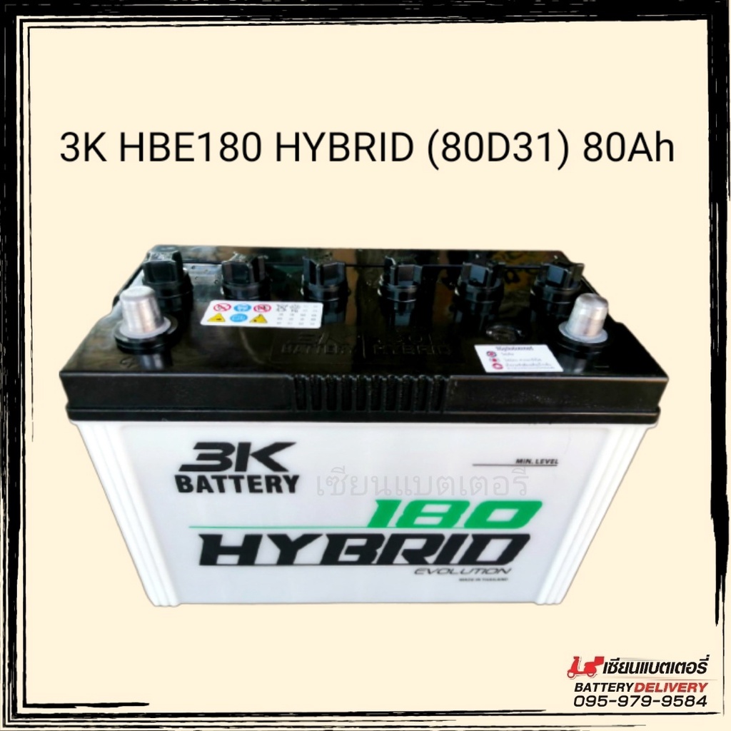 3K HBE180 HYBRID (80D31) แบตเตอรี่รถยนต์ 80แอมป์ แบตแห้ง แบตกระบะ แบตSUV , MPV