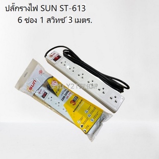 รางปลั๊กไฟ SUN รุ่น ST-613 ความยาวสายไฟ 3 เมตร