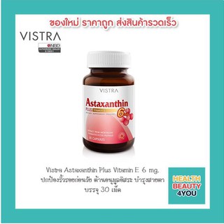 Vistra Astaxanthin 6 mg (30เม็ด) วิสทร้าแอสตาแซนธิน 6 มก.