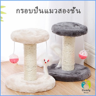 Comfy คอนโดแมวฝนเล็บแมว 2 ชั้น ( O-O ) ราคาถูก ที่ลับเล็บแมว Cat climbing frame