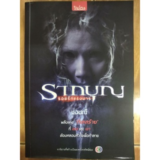 รากบุญ รอยรักแรงมาร/ช่อมณี/หนังสือมือสองสภาพดี