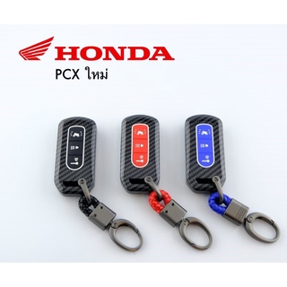 กรอบ เคฟล่า แท้ แบบเงา ใส่กุญแจรีโมทรถยนต์ Honda PCX / Forza 350/ ADV 150 / CT125 &lt;ปี 16-20&gt;