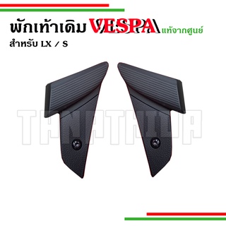 ⚡⚡ฐานรองพักเท้าหลังคนซ้อน สำหรับรุ่นเวสป้า LX, S อะไหล่แท้จากศูนย์🛵