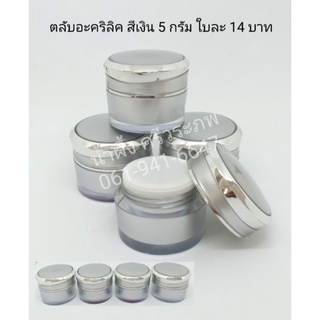 กระปุกครีม ตลับครีมอะคริลิค 5 กรัม สีเงิน กับสีทอง