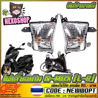 ไฟเลี้ยวเดิม    N-MAX [MS1040]