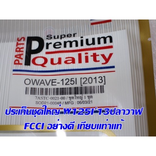 ประเก็นชุดใหญ่ W125i12-13 ปลาวาฬ   FCCI สินค้าเกรดอย่างดี เทียบแท้ (ราคา1ชุด)