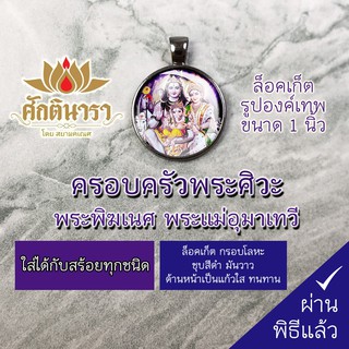 ล็อคเก็ต ครอบครัวพระศิวะ NFM-01 ขนาด 1นิ้ว การได้บูชาครอบครัวของพระศิวะนี้ จะทำให้ได้รับความสำเร็จในทุกๆ ด้านของชีวิต