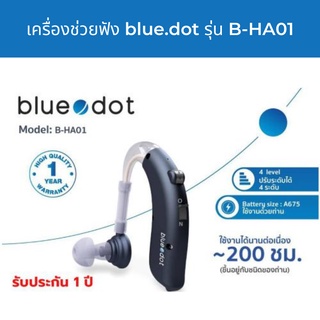 เครื่องช่วยฟัง Blue Dot รุ่น B-HA01 (ใช้งานด้วยถ่าน)ปรับเสียงได้ 4 ระดับ