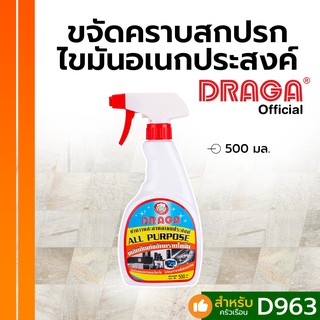 น้ำยาขจัดคราบสกปรก ไขมัน อเนกประสงค์ ดราก้า [500 มล.]