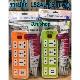 รางปลั๊กไฟ 1524U (5m)