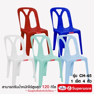 Srithai Superware เก้าอี้พลาสติก มีพนักพิงรุ่น ที่นั่ง สำหรับ สนาม นั่งเล่น วัด ร้านอาหาร โต๊ะจีน CH-45 เซ็ต 4 ตัว