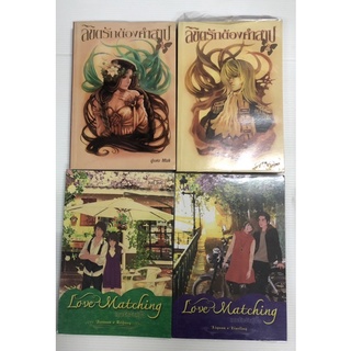 ยกชุด ลิขิตรักต้องคำสาป 1+2 เล่มจบ Love Matching - เกมรักจับคู่ เล่ม 1+2 (ไม่จบ 3 เล่มจบ)