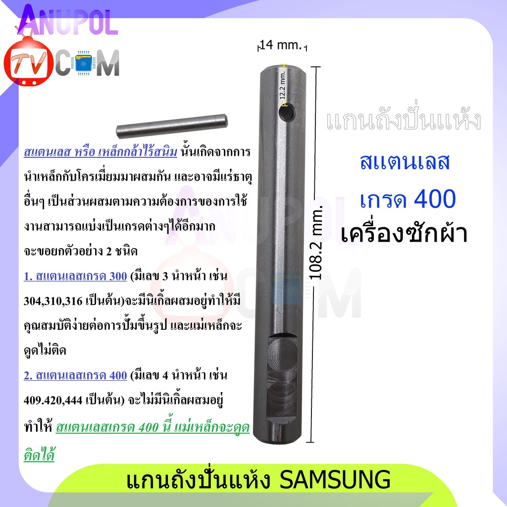 แกนถังปั่นแห้ง SAMSUNG 14mm.(สแตนเลส เกรด 400)
