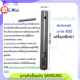 แกนถังปั่นแห้ง SAMSUNG 14mm.(สแตนเลส เกรด 400)