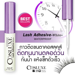 Cosluxe Lash Adhesive White Waterproof คอสลุค กาว กาวติด ขนตา ปลอม คอสลุก ของแท้ ♦️  5ml.