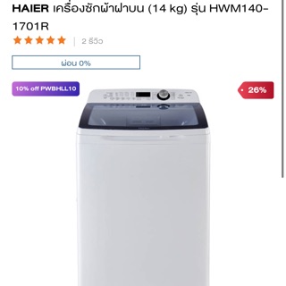 สั่งตัดผ้าคลุมเครื่องฝาบน haier รุ่น HWM140-1701R 14kg